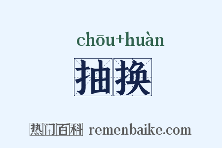 抽换是什么意思的图片